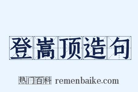 登嵩顶造句是什么意思的图片